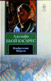 Книга Касарес А. Изобретение Мореля, 11-17214, Баград.рф